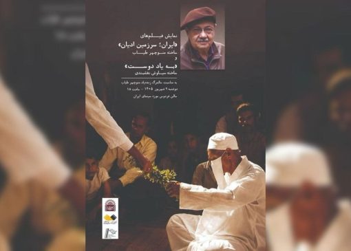«ایران، سرزمین ادیان» و «به یاد دوست» روی پرده می‌رود