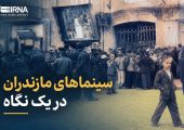 اینفوگرافیک | سینماهای مازندران در یک نگاه