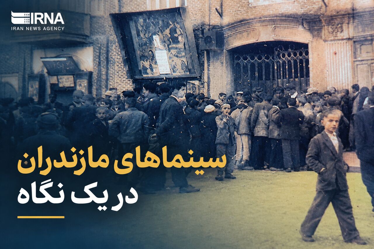 اینفوگرافیک | سینماهای مازندران در یک نگاه