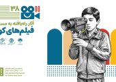 اعلام آثار راه یافته به بخش مسابقه فیلم‌ کوتاه داستانی جشنواره فیلم کودک‌ونوجوان