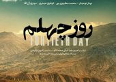 تاملاتی بر فیلم کوتاه «روز چهلم»