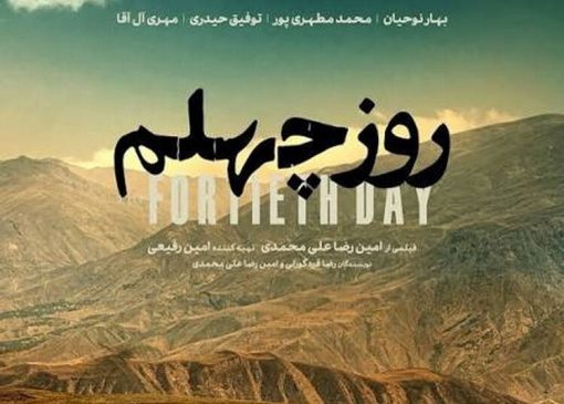 تاملاتی بر فیلم کوتاه «روز چهلم»
