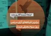 ۱۰ فیلم برتر آرای مردمی جشنواره فیلم کوتاه تهران در روز سوم معرفی شدند