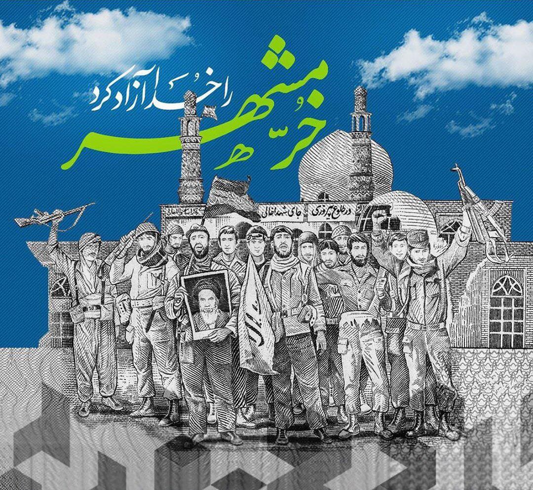 سوم خرداد روز آزادسازی خرمشهر و مقاومت،ایثار و پیروزی گرامی باد