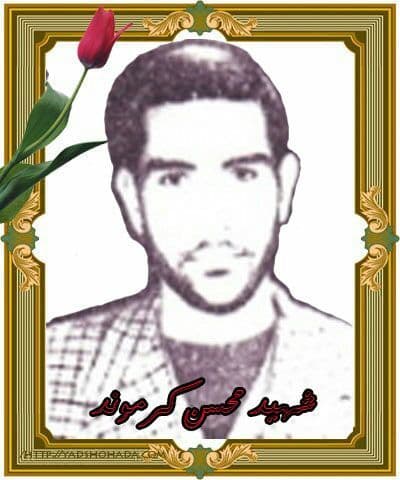 شهید محسن کرموند
